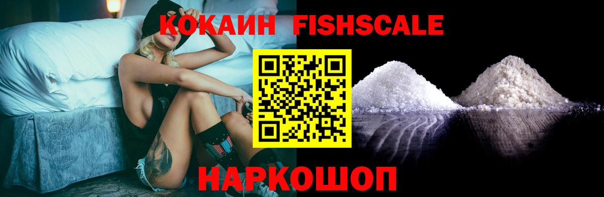 Кокаин FishScale Свободный