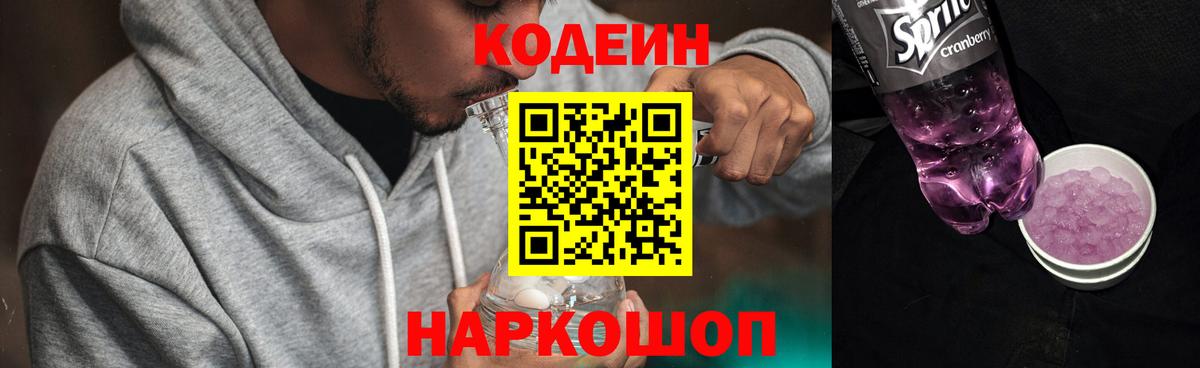 Codein Purple Drank Свободный